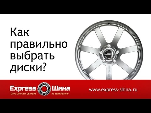 Видео: Как правильно выбрать диски для вашего автомобиля?