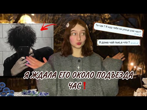 Видео: ИСТОРИЯ ПРО ТРЕШ СВИДАНИЕ | Я ЖДАЛА ЕГО ПОД ПОДЪЕЗДОМ ЧАС ❗️