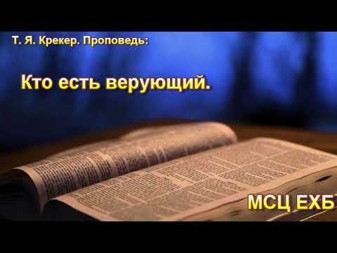 Видео: "Кто есть верующий". Т. Я. Крекер. МСЦ ЕХБ.
