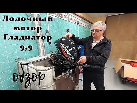 Видео: Лодочный мотор Гладиатор 9,9 обзор .