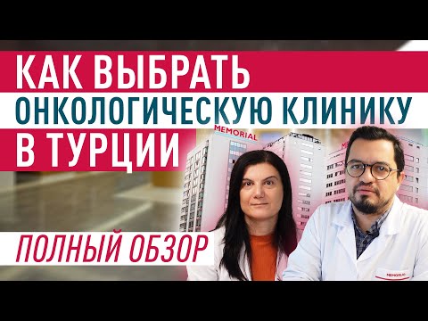 Видео: Как выбрать клинику в Турции? Что важно при онкологическом лечении?