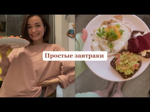 Видео: 5 простых полезных завтраков | Часть 1