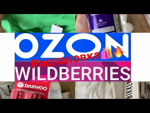 Видео: РАСПРОДАЖА🛍️ПОКУПКИ🔥Wildberries/ОЗОН/ РАСПАКОВКА/Вайлдберис/трикотаж/все для красоты/обзор покупок