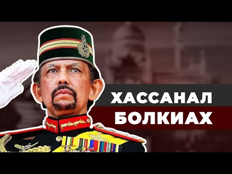 Видео: Золотой султан Брунея Хассанал Болкиах