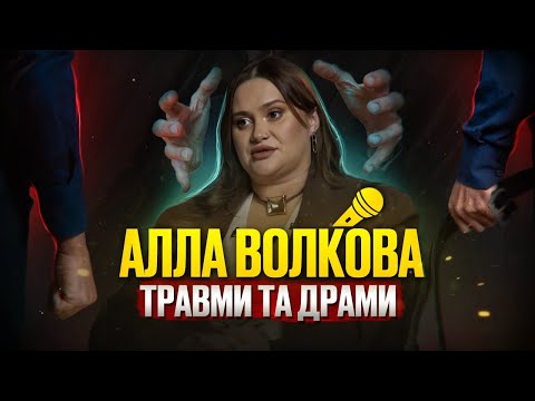 Видео: Алла Волкова: травми та драми @Raminaeshakzai