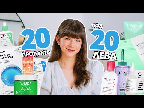 Видео: 20 под 20 лева | Грижа за Кожата, Косата и Тялото