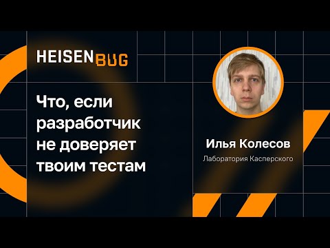 Видео: Илья Колесов — Что, если разработчик не доверяет твоим тестам
