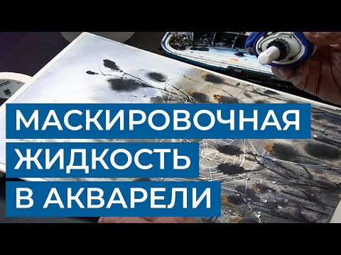 Видео: Маскировочная жидкость для акварели. Как нарисовать тонкую линию?