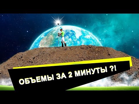 Видео: Как вычислить объем грунта за 2 минуты?? Простой и быстрый способ!