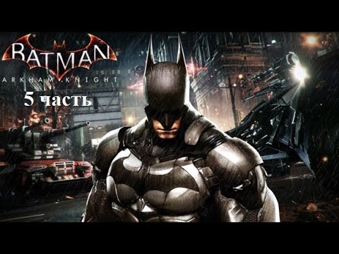Видео: Batman Arkham Knight - Прохождение - 5 часть