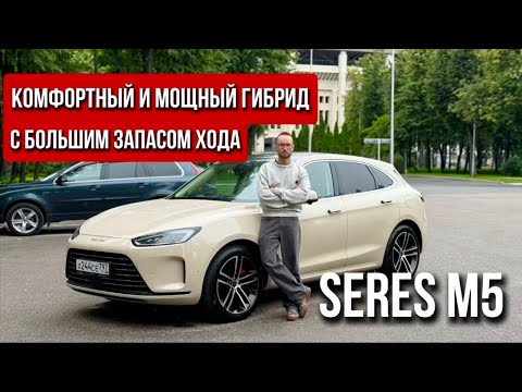 Видео: Seres M5 - Комфортный и мощный гибрид с большим запасом хода