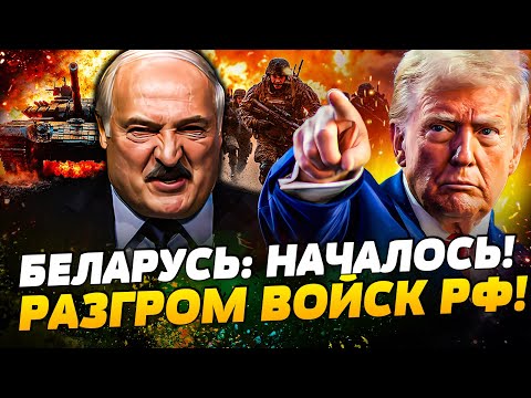 Видео: 🤯ВОЙСКА США ВОРВАЛИСЬ В БЕЛАРУСЬ! ЧТО ЗАДУМАЛ ТРАМП? ЖЕСТОЧАЙШИЙ ПРОВАЛ АРМИИ РФ — Коваленко