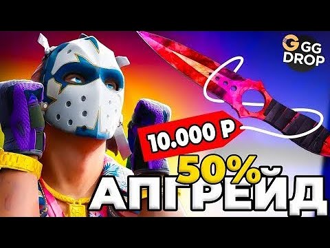 Видео: GGDROP СЛОМАЛСЯ!? НОВАЯ СТРАТЕГИЯ ДАЕТ 100% ОКУП! ПРОВЕРКА МИФА!