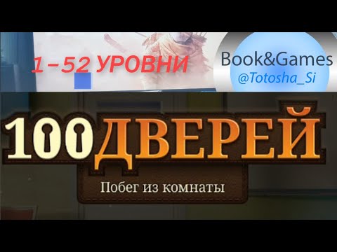 Видео: 100 ДВЕРЕЙ#1 Побег из Комнаты  1- 52 УРОВНИ