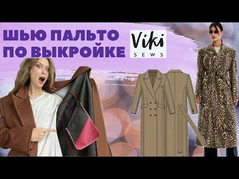 Видео: КАК СШИТЬ ПАЛЬТО НАЧИНАШКЕ? (часть 1)