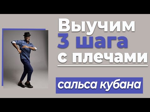 Видео: Кубинская Сальса новые шаги, Сальса для средне-продвинутого уровня