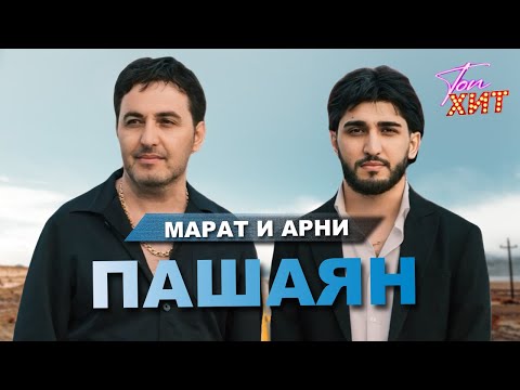 Видео: 🔔🔔САМЫЕ МОЩНЫЕ И НЕЗАБЫВАЕМЫЕ КЛИПЫ МАРАТА И АРНИ🔔🔔КАЙФУЕМ ВМЕСТЕ С @TopHits24.7