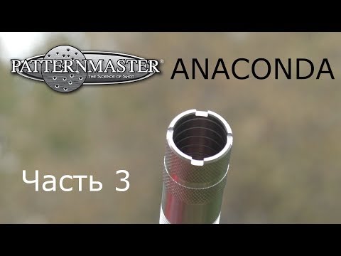 Видео: Patternmaster CHOKE ANACONDA  КОРОЛЬ ближних дистанций