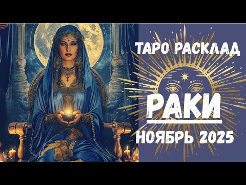 Видео: РАКИ♋ТАРО ПРОГНОЗ на НОЯБРЬ 2025
