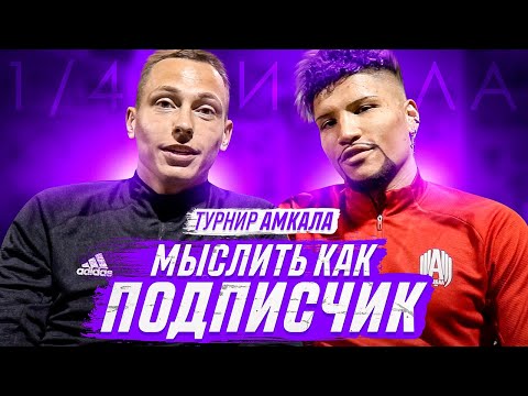 Видео: МЫСЛИТЬ КАК ПОДПИСЧИК | СПИРЯКОВ vs ЭРИКЙАНО (ex. ФЕДОС) | КТО ИЗ АМКАЛА МОГ БЫ ПЕРЕЙТИ В 2DROTS?