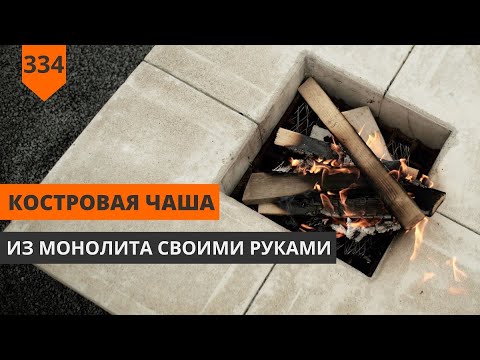 Видео: КОСТРОВАЯ ЧАША