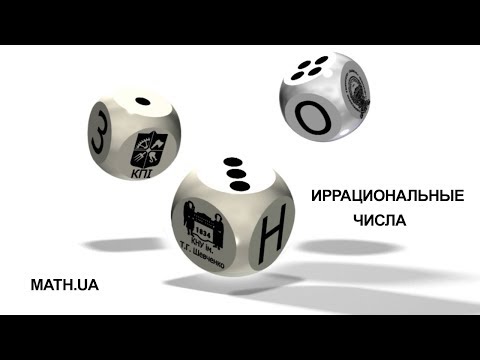 Видео: ИРРАЦИОНАЛЬНЫЕ ЧИСЛА