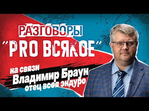 Видео: "Про всякое" с Владимиром Брауном. 26.01  в 20:00