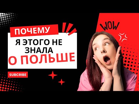 Видео: Почему я раньше не знала о Польше прежде чем переехать? Послание себе