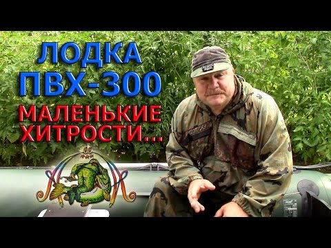 Видео: Лодка ПВХ-300 МАЛЕНЬКИЕ ХИТРОСТИ...
