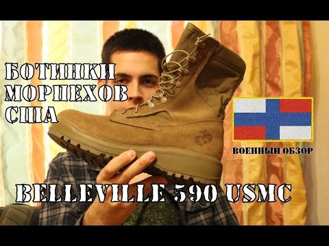 Видео: Belleville 590 USMC ботинки морской пехоты США | ОБЗОР БЕРЦЕВ