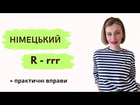 Видео: Німецький звук R - вчимося вимовляти