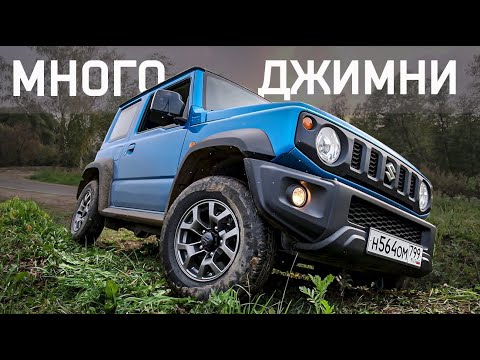Видео: МНОГО ДЖИМНИ (Маленького Suzuki Jimny) Тест Драйв Бурцева Сузуки Джимни 2019
