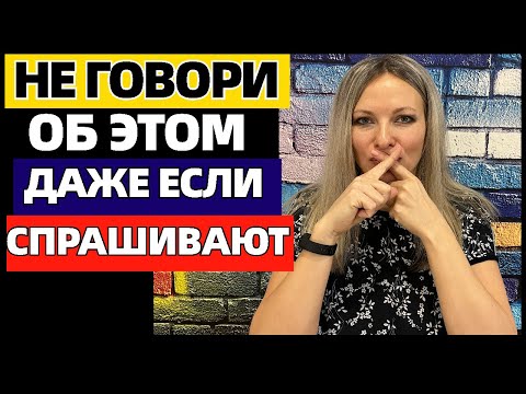 Видео: О чём нужно молчать, даже если тебя спросят: 7 золотых советов