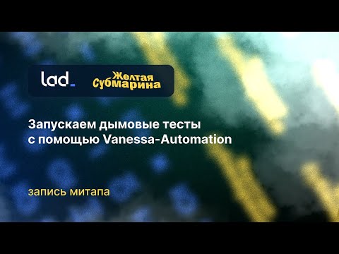 Видео: Митап «Запускаем дымовые тесты с помощью Vanessa-Automation»