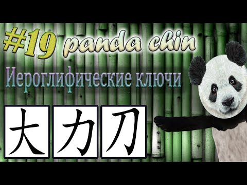 Видео: Урок 19. Ключи китайских иероглифов: 大 (большой), 力 (сила) и 刀 (нож)