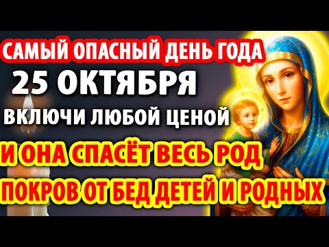 Видео: 25 октября БЕДА УЖЕ РЯДОМ! ТОЛЬКО ОНА СПАСЁТ И ПОКРОЕТ ВЕСЬ ДОМ Молитва Богородице Иерусалимская