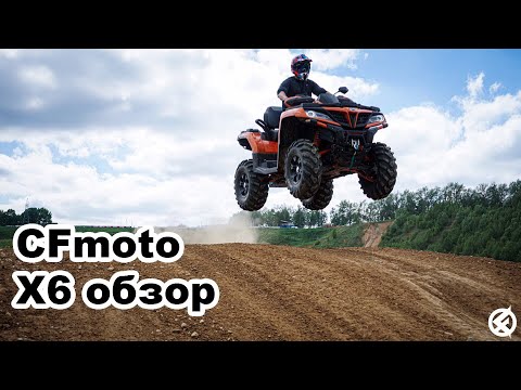 Видео: Обзор квадроцикла CFmoto X6 HO