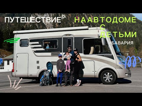 Видео: Путешествие по Баварии  на автодоме с детьми без фильтров. Смотрим наш будущий автодом MAN