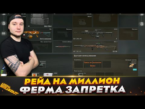 Видео: ЗАПРЕТНАЯ ФЕРМА НА МИЛЛИОН — Arena Breakout