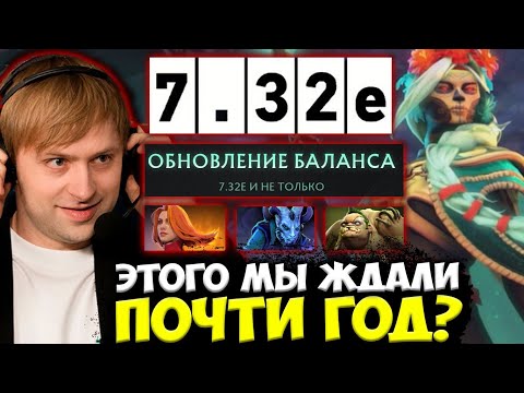 Видео: И ЭТОГО МЫ ЖДАЛИ ПОЧТИ ГОД? НС ОБЗОР НОВОГО ПАТЧА 7.32Е / NS PATCH 7.32E
