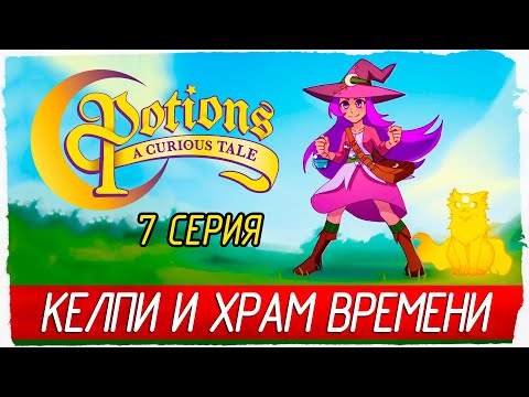 Видео: КЕЛПИ И ХРАМ ВРЕМЕНИ -7- Potions: A Curious Tale [Прохождение]