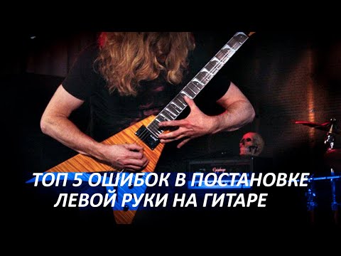 Видео: Топ 5 ошибок в постановке левой руки на гитаре