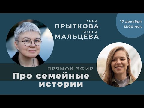 Видео: Встреча с Анной Прытковой "Про семейные истории и рецепты"