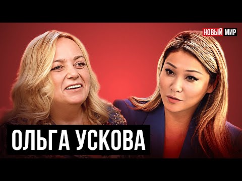 Видео: НОВЫЙ МИР: ОЛЬГА УСКОВА