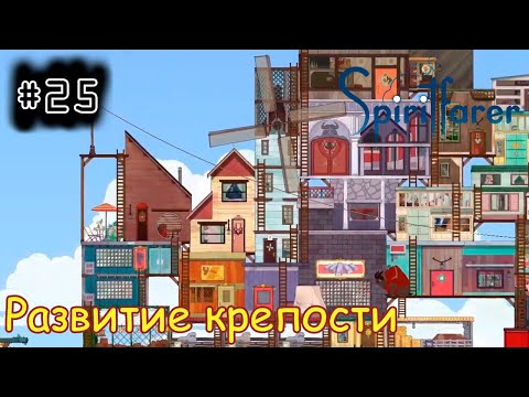 Видео: [episode #25] Spiritfarer - Развитие плавучей крепости [STEAM(RUS)] #spiritfarer