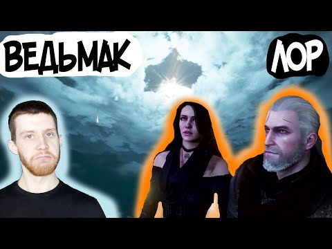 Видео: СОПРЯЖЕНИЕ СФЕР/МИР ВЕДЬМАКА/ЛОР от БАТЯ