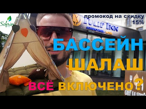 Видео: Tulip inn Sofrino ВСЁ включено? Обзор отеля Софрино парк.2024 Номера, еда, бассейн.Отдых с ребенком.