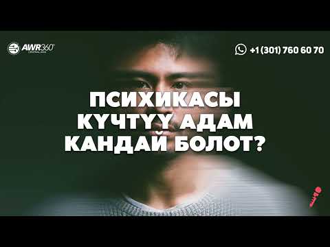 Видео: Психикасы күчтүү адам кандай болот? | ПОДКАСТ