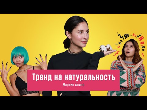 Видео: Тренд на натуральность/ Мискузи Подкаст х Мартин Алина