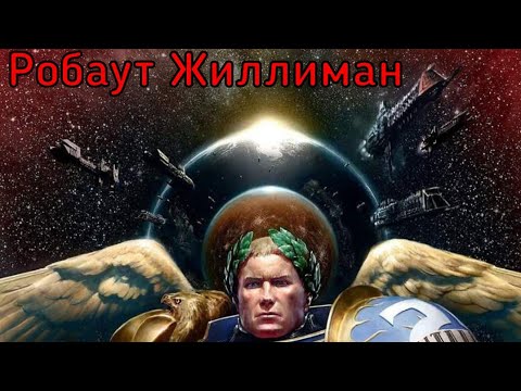 Видео: Робаут Жиллиман - примарх Ультрамаринов // Вархаммер 40000